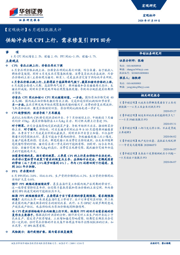 【宏观快评】6月通胀数据点评：供给冲击促CPI上行，需求修复引PPI回升