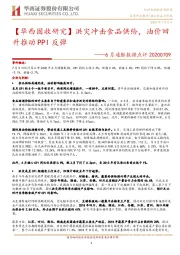 6月通胀数据点评：【华西固收研究】洪灾冲击食品供给，油价回升推动PPI反弹