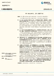 6月物价数据评论：PPI环比回升，CPI仍将下行