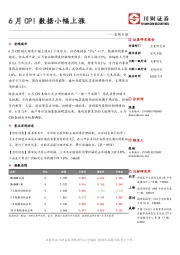 宏观日报：6月CPI数据小幅上涨