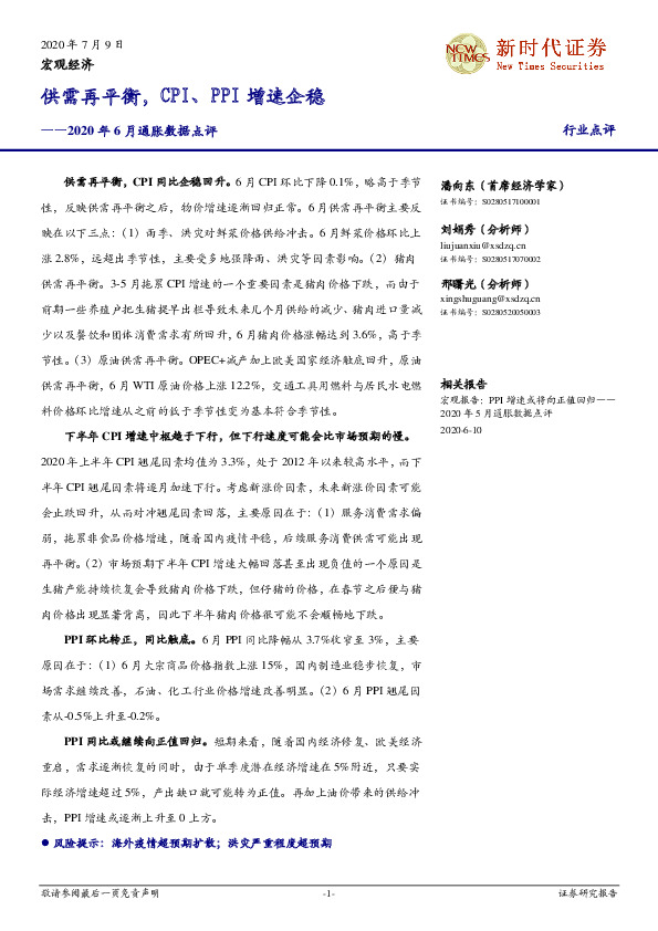 2020年6月通胀数据点评：供需再平衡，CPI、PPI增速企稳