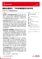 2020年6月通胀数据点评：通胀企稳回升，下半年继续复苏方向不变