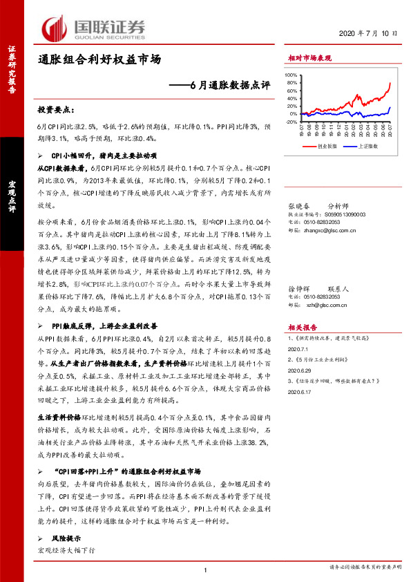6月通胀数据点评：通胀组合利好权益市场