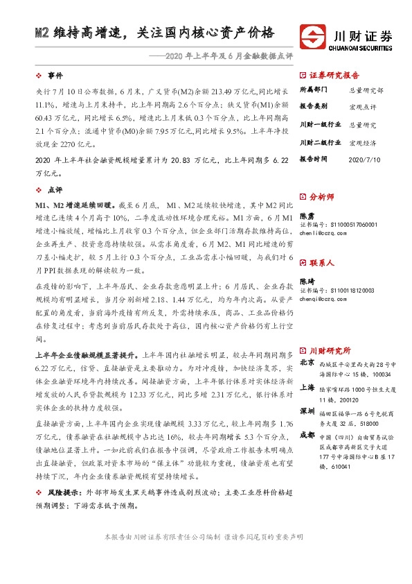 2020年上半年及6月金融数据点评：M2维持高增速，关注国内核心资产价格