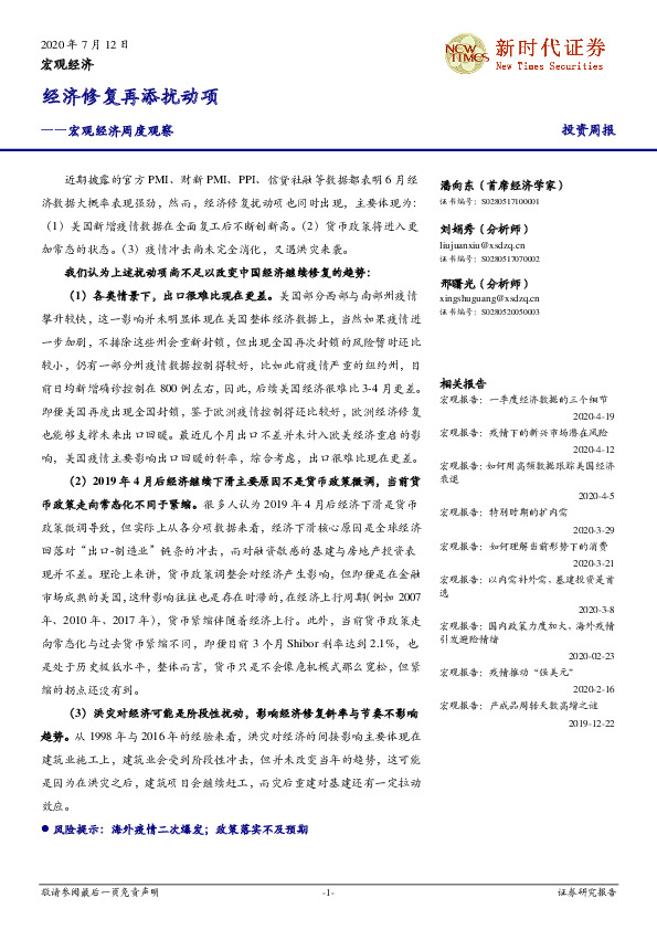 宏观经济周度观察：经济修复再添扰动项
