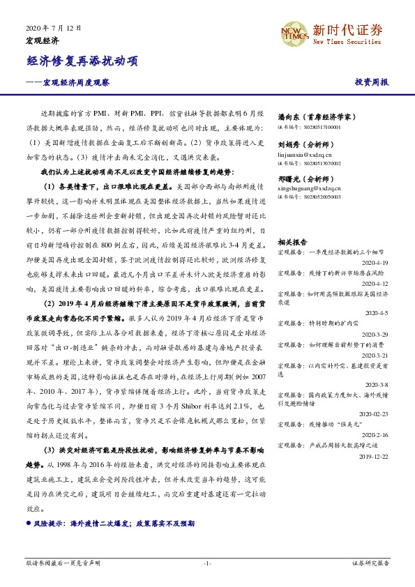宏观经济周度观察：经济修复再添扰动项