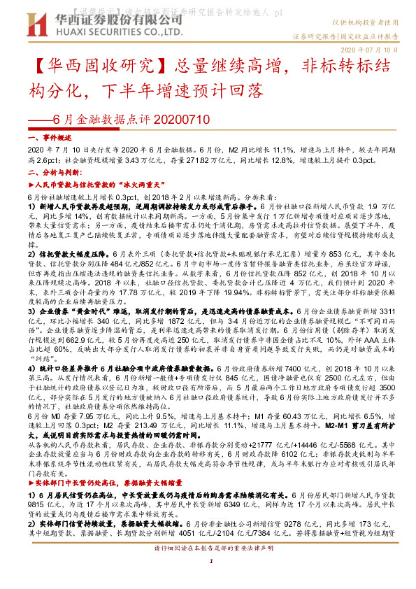 【华西固收研究】6月金融数据点评：总量继续高增，非标转标结构分化，下半年增速预计回落