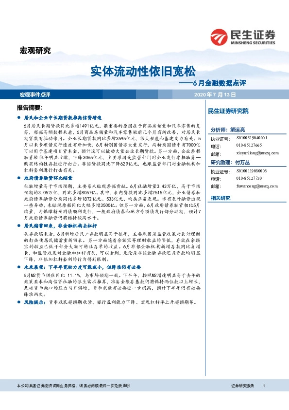 6月金融数据点评：实体流动性依旧宽松