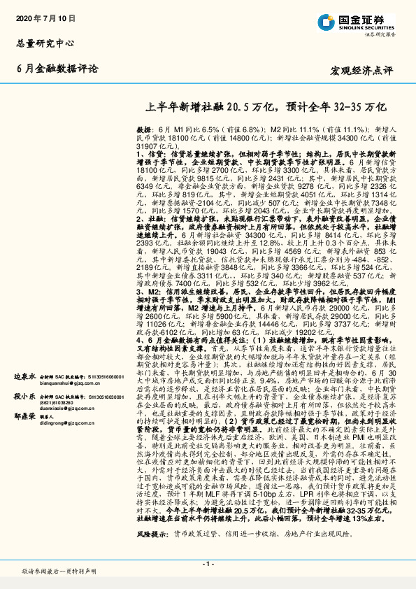 6月金融数据评论：上半年新增社融20.5万亿，预计全年32-35万亿