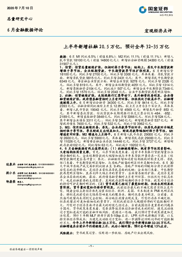 6月金融数据评论：上半年新增社融20.5万亿，预计全年32-35万亿