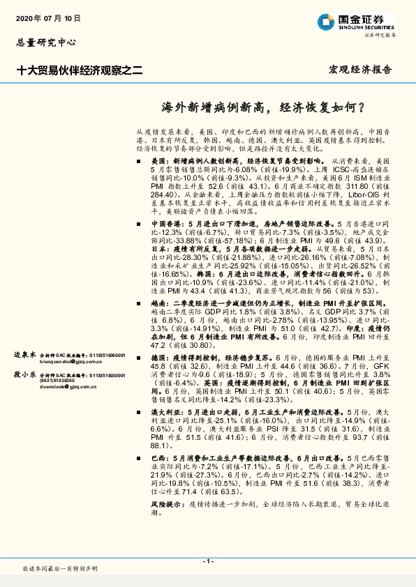 十大贸易伙伴经济观察之二：海外新增病例新高，经济恢复如何？