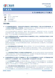 广发宏观：6月社融隐含的三个关键点