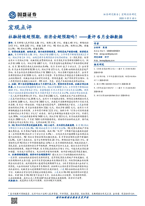 兼评6月金融数据：社融持续超预期，经济会超预期吗？