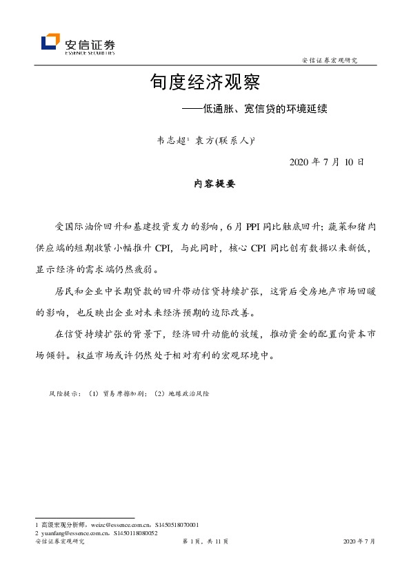 旬度经济观察：低通胀、宽信贷的环境延续
