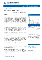 流动性周度观察（2020年第28周）：如何理解央行最新政策信号？