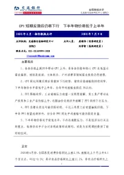 2020年6月·物价数据点评：CPI短期反弹后仍将下行 下半年物价将低于上半年