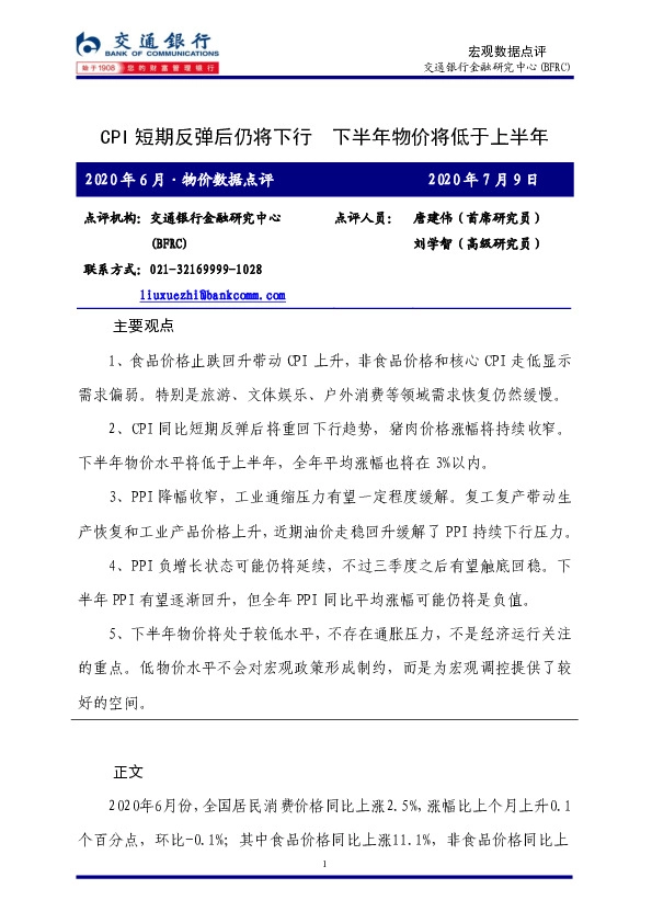 2020年6月·物价数据点评：CPI短期反弹后仍将下行 下半年物价将低于上半年