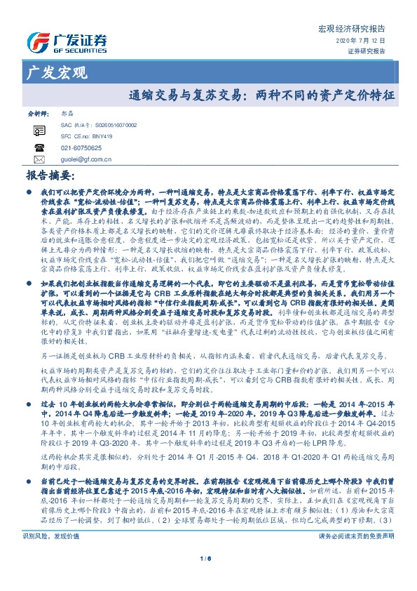 广发宏观：通缩交易与复苏交易：两种不同的资产定价特征