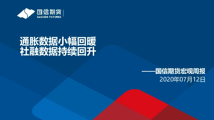 宏观周报：通胀数据小幅回暖，社融数据持续回升