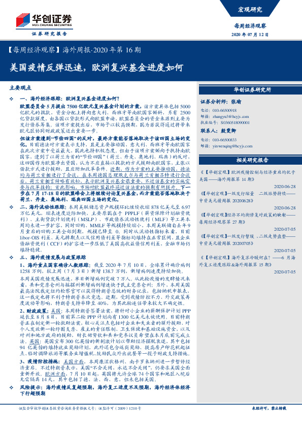 【每周经济观察】海外周报·2020年第16期：美国疫情反弹迅速，欧洲复兴基金进度如何