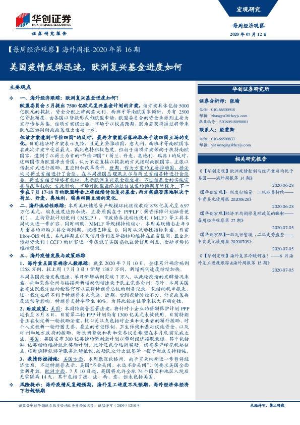 【每周经济观察】海外周报·2020年第16期：美国疫情反弹迅速，欧洲复兴基金进度如何