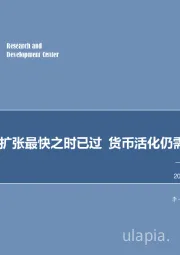 6月金融数据点评：社融扩张最快之时已过 货币活化仍需时日