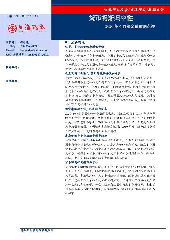 2020年6月份金融数据点评：货币将渐归中性