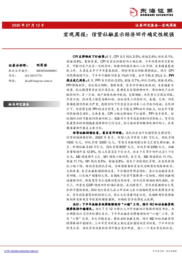 宏观周报：信贷社融显示经济回升确定性较强