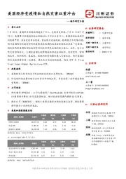 海外研究日报：美国经济受疫情和自然灾害双重冲击