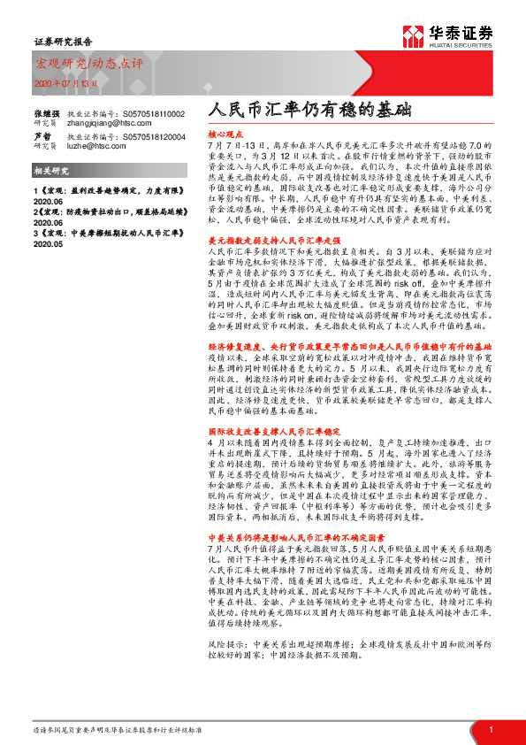 人民币汇率仍有稳的基础