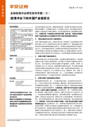 全球疫情冲击研究系列专题（六）：疫情冲击下的中国产业链变迁