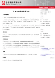 全球宏观：市场风险偏好持续回升