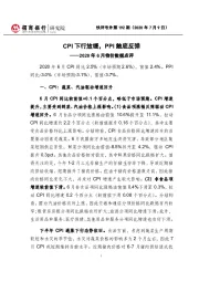 2020年6月物价数据点评：CPI下行放缓，PPI触底反弹