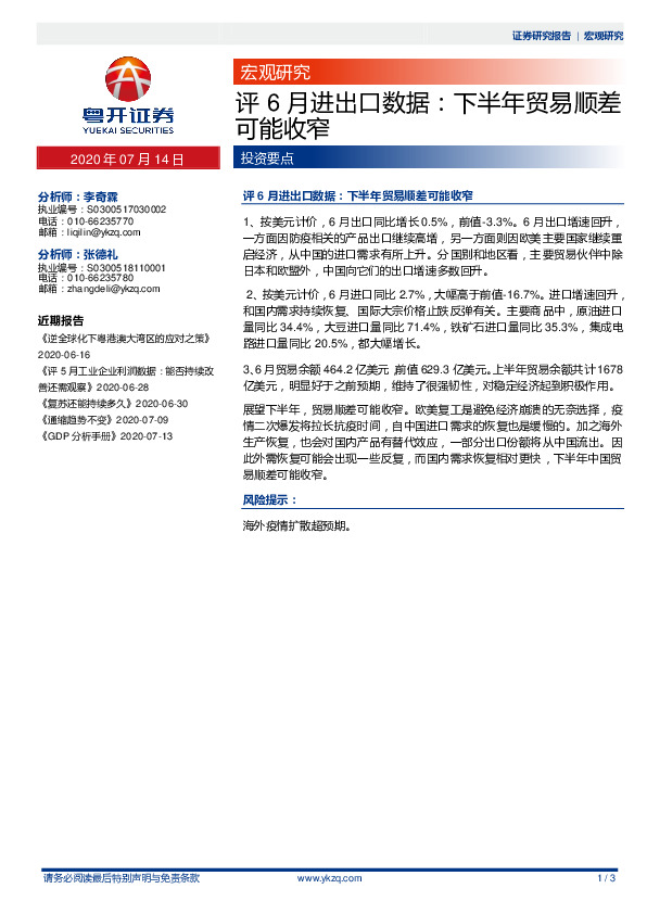 评6月进出口数据：下半年贸易顺差可能收窄