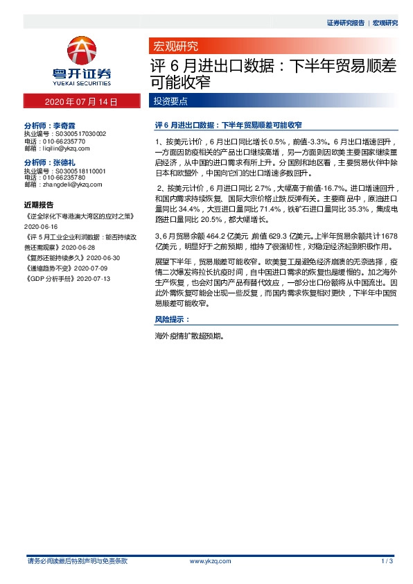 评6月进出口数据：下半年贸易顺差可能收窄