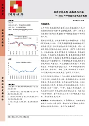 2020年中期国内宏观经济展望：经济修复上行 政策满而不溢