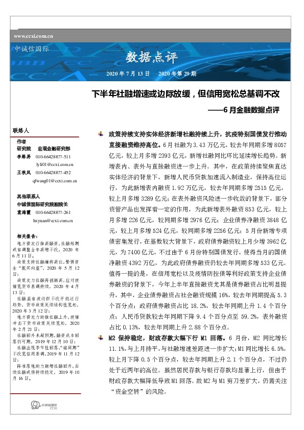 2020年第29期6月金融数据点评：下半年社融增速或边际放缓，但信用宽松总基调不改JM