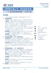 广发流动性跟踪周报（7月第2期）：上周两融大幅上升，新发基金加速