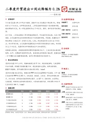 宏观日报：二季度外贸进出口同比降幅为0.2%