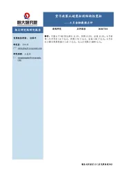 6月金融数据点评：货币政策从超宽松到结构性宽松