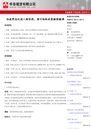 中国宏观：防疫常态化进入新阶段，预计结构政策继续微调
