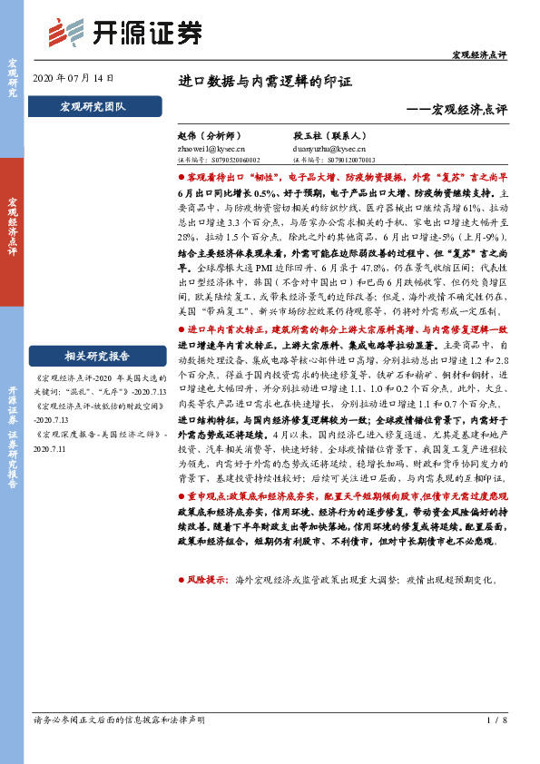 宏观经济点评：进口数据与内需逻辑的印证