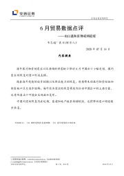 6月贸易数据点评：出口温和反弹或将延续