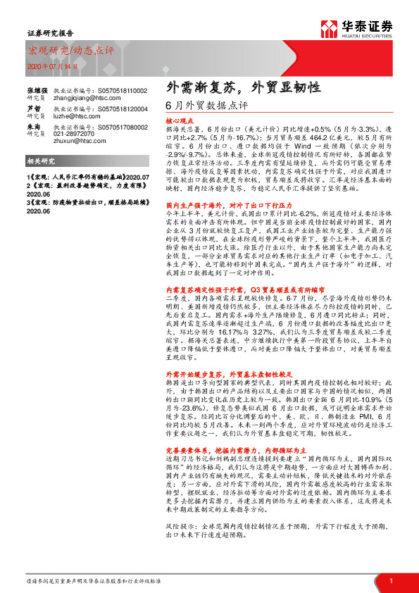 6月外贸数据点评：外需渐复苏，外贸显韧性