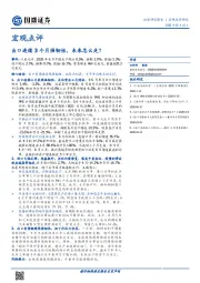 宏观点评：出口连续3个月强韧性，未来怎么走？