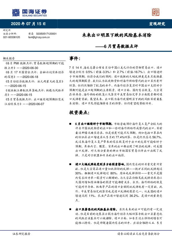 6月贸易数据点评：未来出口明显下跌的风险基本消除