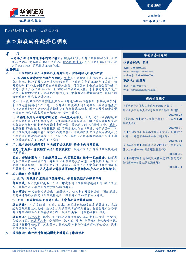 【宏观快评】6月进出口数据点评：出口触底回升趋势已明朗