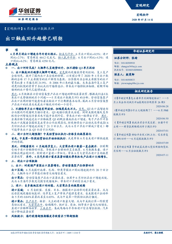 【宏观快评】6月进出口数据点评：出口触底回升趋势已明朗