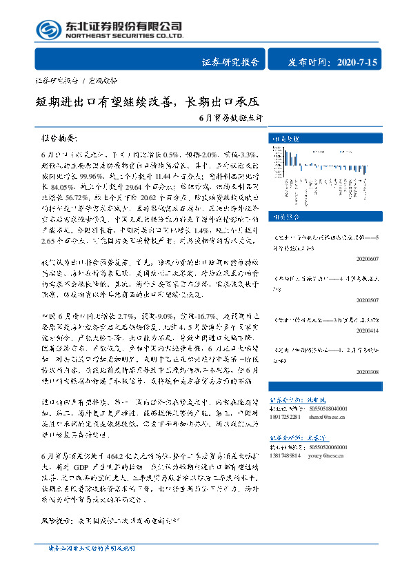 6月贸易数据点评：短期进出口有望继续改善，长期出口承压