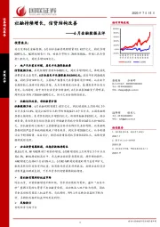 6月金融数据点评：社融持续增长，信贷结构改善